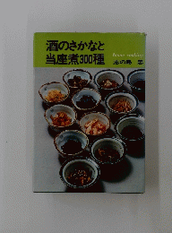 酒のさかなと当煮300種　