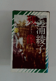 三浦綾子