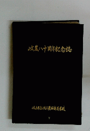 岐農八十周年記念誌