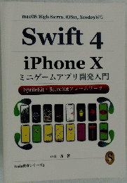 Swift 4 iPhone X　ミニゲームアプリ開発入門