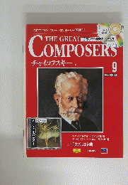 THE　GREAT　COMPOSERS　9月号