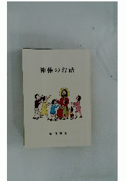 神様のお話