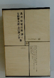 日本文学全集 62