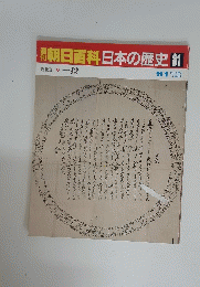 朝日百科日本の歴史　81