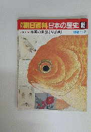 週刊朝日百科　日本の歴史　82　本草の世界と鉱山町