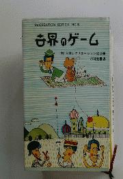 世界のゲーム　