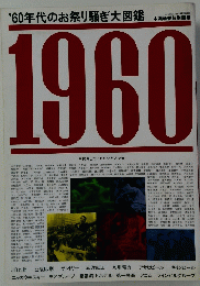 0年代のお祭り騒ぎ大図鑑　1960年