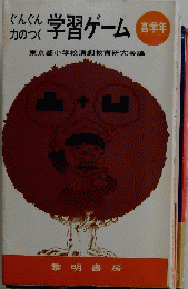 ぐんぐん力のつく学習ゲーム　高学年　