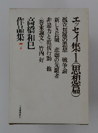 エッセイ集　1　(思想篇)　作品集　7　
