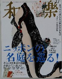和樂　2014年11月号　ニッポンの名庭を巡る