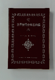 世界独唱合唱名曲集