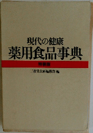 現代の健康 薬用食品事典