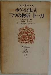 フロオベエル ボヴァリイ夫人三つの物語十一月 CLASSICS of ALL AGES 17
