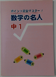 ポイント完全マスター! 数学の名人 中 1