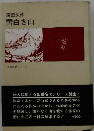 深田久弥 雪白き山