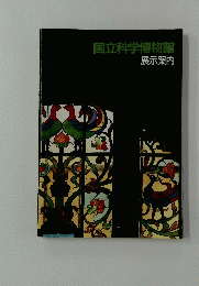 国立科学博物館　展示案内