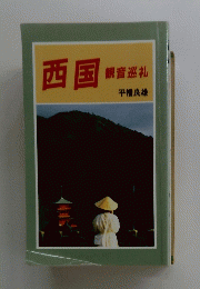 西国 観音巡礼　平幡良雄