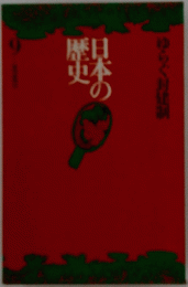 日本の歴史 9