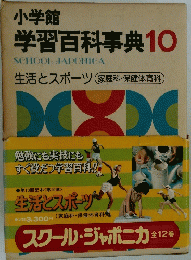 学習百科事典 10