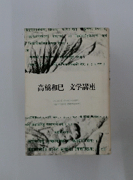 高橋和巳 文学講座