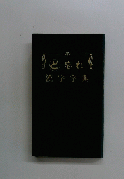 ど忘れ　漢字字典
