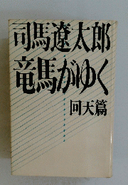 竜馬がゆく　回天篇