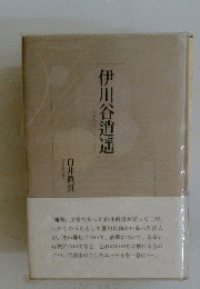 伊川谷逍遥