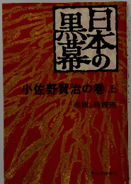 小佐野賢治の巻上