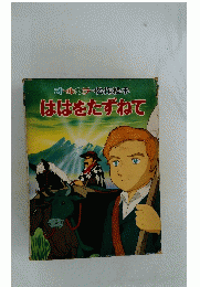 ははをたずねて