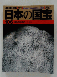 日本の国宝 106 国宝の考古・工芸　1
