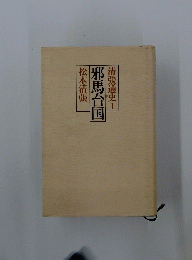 邪馬台国　清張通史1