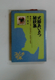 式辞あいさつ秘訣集