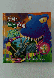 恐竜の三二図鑑　Dino-Might!