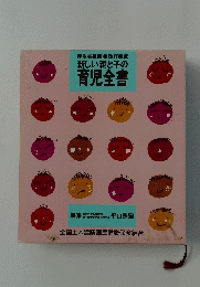 新しい親と子の育児全書