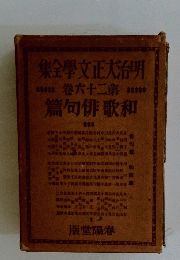 明治大正文学全集　第二十六巻