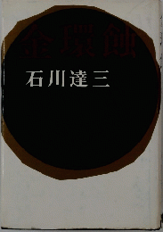 金環蝕