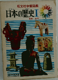 日本の歴史Ⅰ