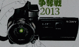 家庭用ビデオカメラ　2013年3月