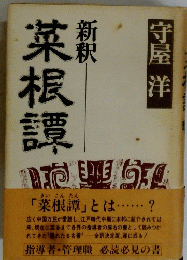 菜根譚