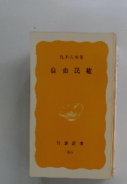 自由民権