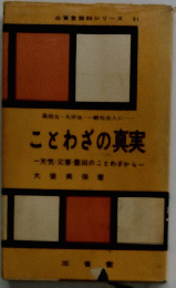 ことわざの真実