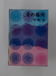 炎の場所