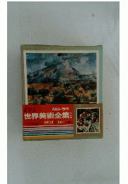 世界美術全集11
