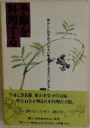 季節を料理する