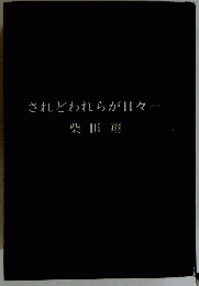 されどわれらが日々ー