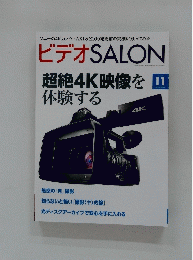 ビデオSALON　2013年11月号　超絶4K映像を体験する