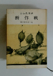 断作戦