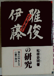の研究