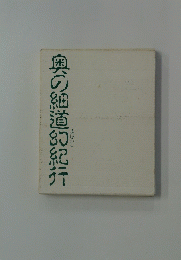 奥の細道紀行