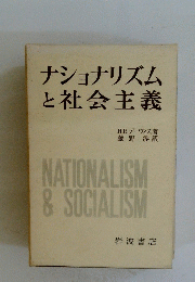 ナショナリズム と社会主義